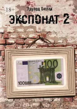 Экспонат 2. Попутчики