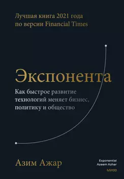 Экспонента. Как быстрое развитие технологий меняет бизнес, политику и общество
