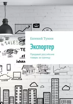 Экспортер. Продавай российские товары за границу
