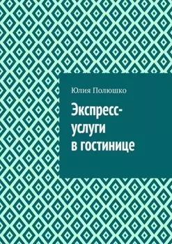 Экспресс-услуги в гостинице
