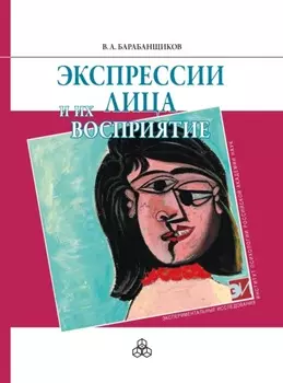 Экспрессии лица и их восприятие
