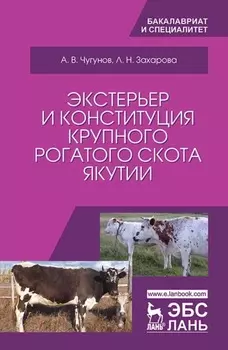 Экстерьер и конституция крупного рогатого скота Якутии