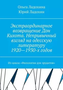 Экстраординарное возвращение Дон Кихота. Непривычный взгляд на одесскую литературу 1920—1930-х годов. Из цикла «Филология для эрудитов»