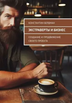 Экстраверты и бизнес. Создание и продвижение своего проекта