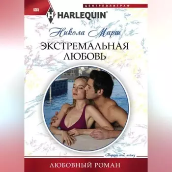Экстремальная любовь