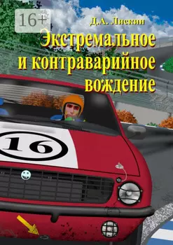 Экстремальное и контраварийное вождение. 2-е дополненное издание