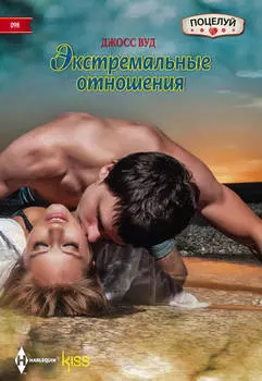 Экстремальные отношения