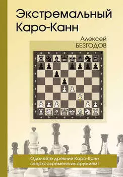 Экстремальный Каро-Канн