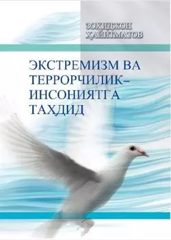 Экстремизм ва террорчилик - инсониятга тадид