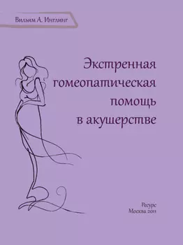 Экстренная гомеопатическая помощь в акушерстве