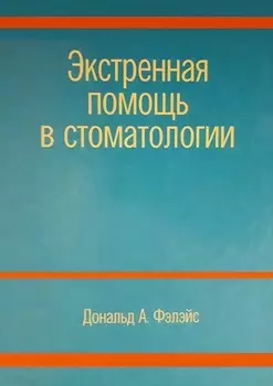 Экстренная помощь в стоматологии