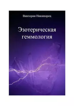 Эзотерическая геммология