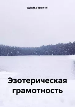 Эзотерическая грамотность