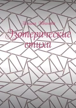 Эзотерические стихи