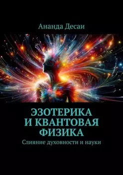 Эзотерика и квантовая физика. Слияние духовности и науки