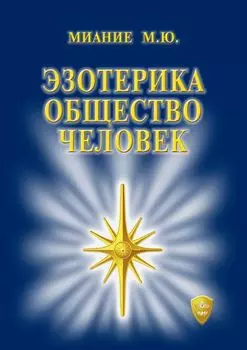 Эзотерика. Общество. Человек