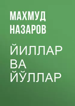 Йиллар ва йўллар
