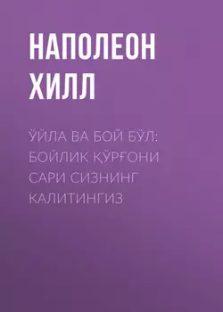 Ўйла ва бой бўл: бойлик ўрони сари сизнинг калитингиз