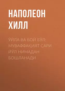 Ўйла ва бой бўл: муваффаият сари йўл нимадан бошланади