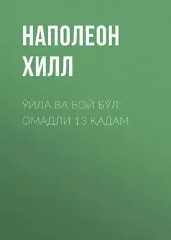 Ўйла ва бой бўл: омадли 13 адам