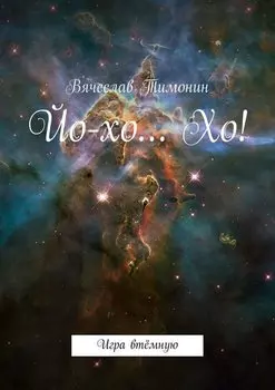 Йо-хо… Хо! Игра втёмную