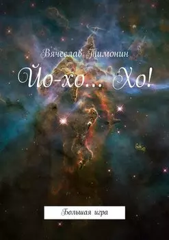 Йо-хо… Хо! Большая игра