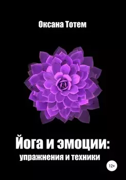 Йога эмоций: упражнения и техники