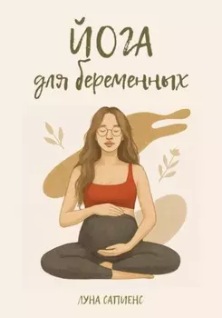 Йога для беременных