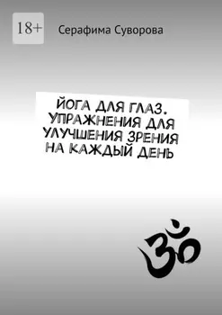 Йога для глаз. Упражнения для улучшения зрения на каждый день