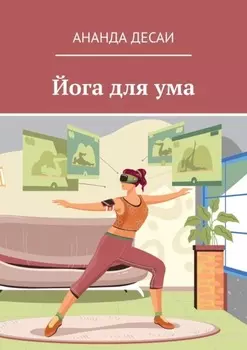 Йога для ума