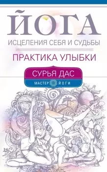 Йога исцеления себя и судьбы. Практика улыбки