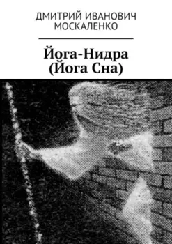 Йога-Нидра (Йога Сна)