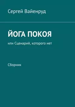 Йога покоя, или Сценарий, которого нет. Сборник