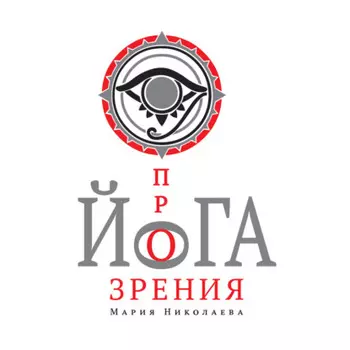 Йога прозрения