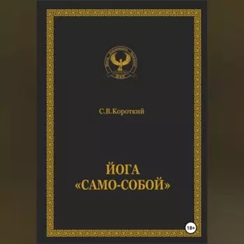 Йога «Само-собой»