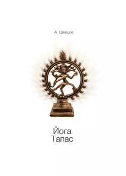 Йога. Тапас