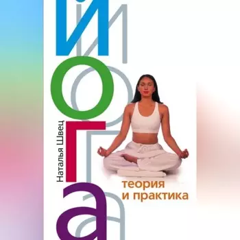 Йога. Теория и практика