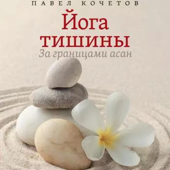 Йога тишины. За границами асан