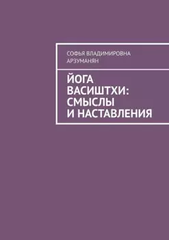 Йога Васиштхи: смыслы и наставления