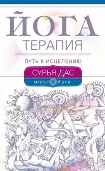 Йогатерапия. Путь к исцелению