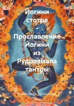 Йогини стотра – Прославление Йогини из Рудраямала тантры