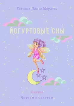 Йогуртовые сны. Сказка. Читаем по слогам