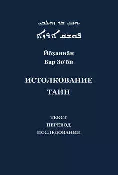 Йоханнан Бар Зо'би и его «Истолкование таин». Критический текст, перевод, исследование