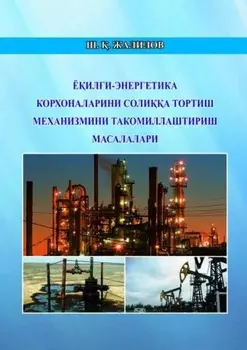 Ёили-энергетика корхоналари солиа тортиш механизмини такомиллаштириш масалалари