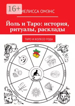 Йоль и Таро: история, ритуалы, расклады. Таро и колесо года