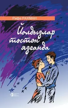 Йолдызлар тстн язганда / Когда со звезд сходит свет