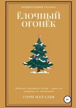 Ёлочный огонёк