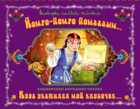 Йомро-йомро йомаым… / Куда укатился мой клубочек…