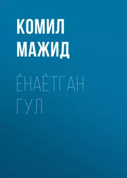 ЁНАЁТГАН ГУЛ