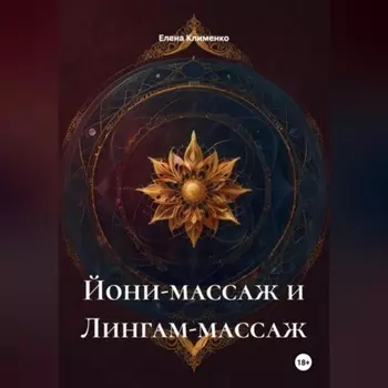 Йони-массаж и Лингам-массаж